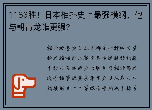 1183胜！日本相扑史上最强横纲，他与朝青龙谁更强？