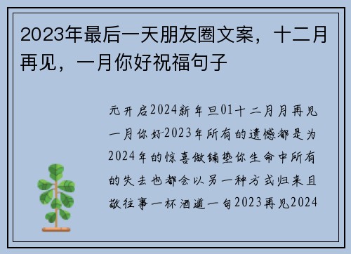 2023年最后一天朋友圈文案，十二月再见，一月你好祝福句子