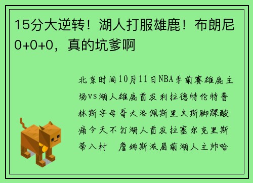 15分大逆转！湖人打服雄鹿！布朗尼0+0+0，真的坑爹啊