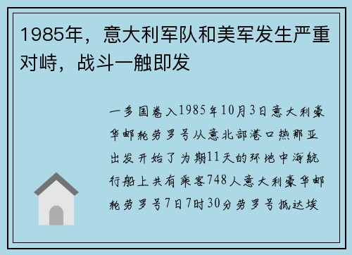 1985年，意大利军队和美军发生严重对峙，战斗一触即发