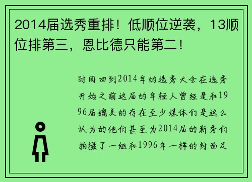 2014届选秀重排！低顺位逆袭，13顺位排第三，恩比德只能第二！