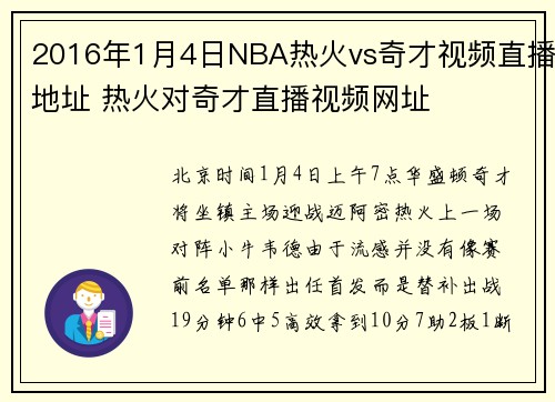 2016年1月4日NBA热火vs奇才视频直播地址 热火对奇才直播视频网址