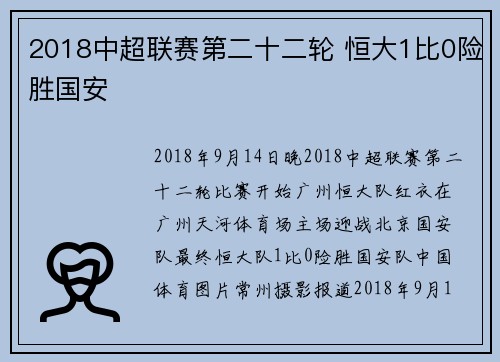 2018中超联赛第二十二轮 恒大1比0险胜国安