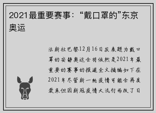 2021最重要赛事：“戴口罩的”东京奥运