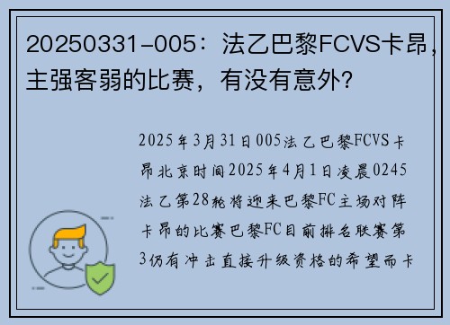 20250331-005：法乙巴黎FCVS卡昂，主强客弱的比赛，有没有意外？