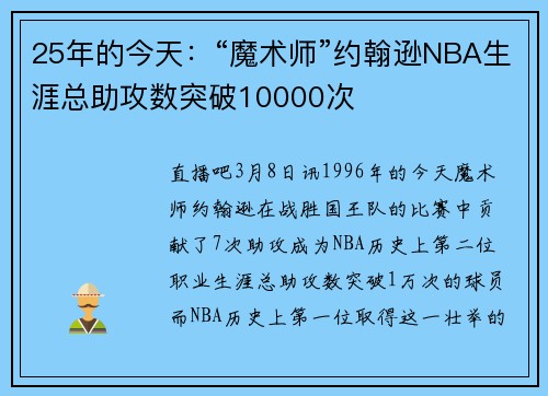 25年的今天：“魔术师”约翰逊NBA生涯总助攻数突破10000次