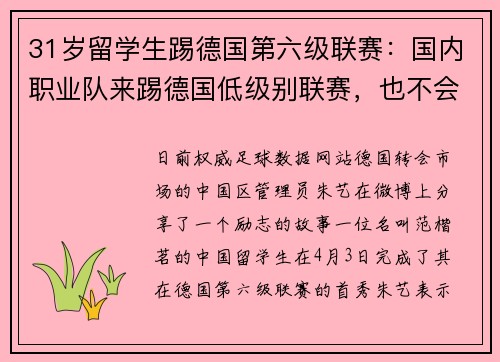 31岁留学生踢德国第六级联赛：国内职业队来踢德国低级别联赛，也不会轻松