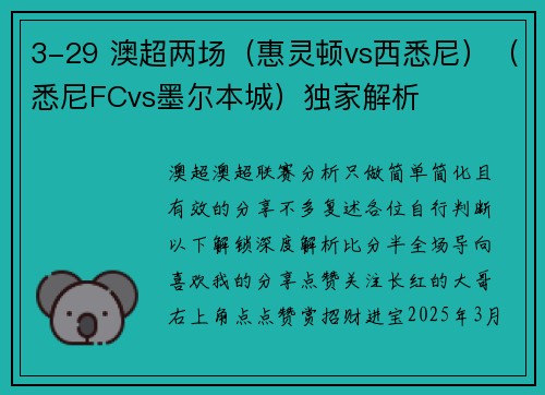 3-29 澳超两场（惠灵顿vs西悉尼）（悉尼FCvs墨尔本城）独家解析