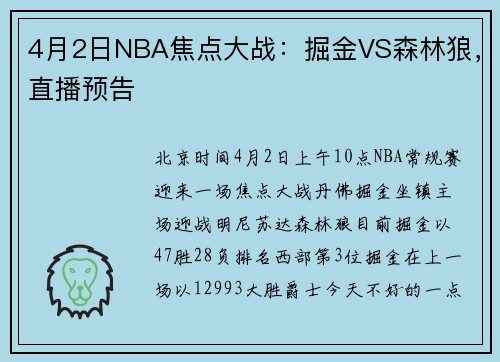4月2日NBA焦点大战：掘金VS森林狼，直播预告