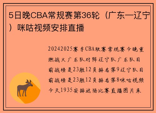 5日晚CBA常规赛第36轮（广东—辽宁）咪咕视频安排直播