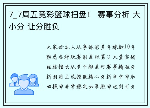 7_7周五竞彩篮球扫盘！ 赛事分析 大小分 让分胜负