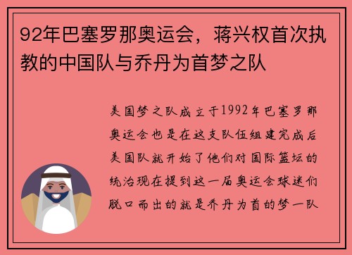 92年巴塞罗那奥运会，蒋兴权首次执教的中国队与乔丹为首梦之队