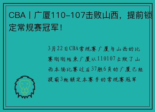 CBA丨广厦110-107击败山西，提前锁定常规赛冠军！