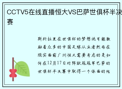 CCTV5在线直播恒大VS巴萨世俱杯半决赛