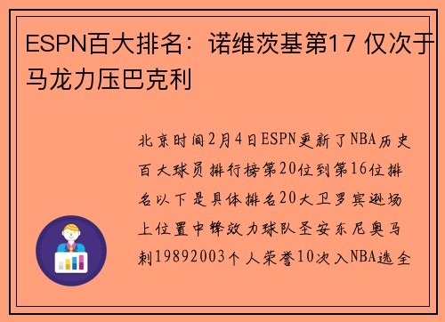 ESPN百大排名：诺维茨基第17 仅次于马龙力压巴克利