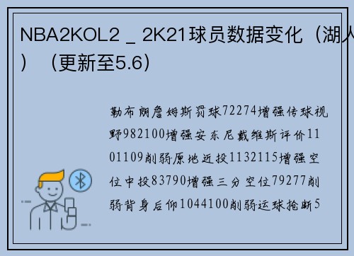 NBA2KOL2 _ 2K21球员数据变化（湖人）（更新至5.6）