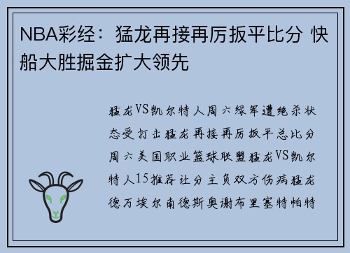 NBA彩经：猛龙再接再厉扳平比分 快船大胜掘金扩大领先