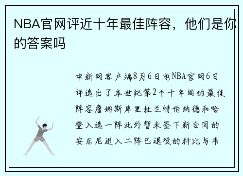 NBA官网评近十年最佳阵容，他们是你的答案吗