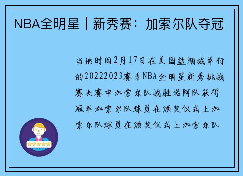 NBA全明星｜新秀赛：加索尔队夺冠
