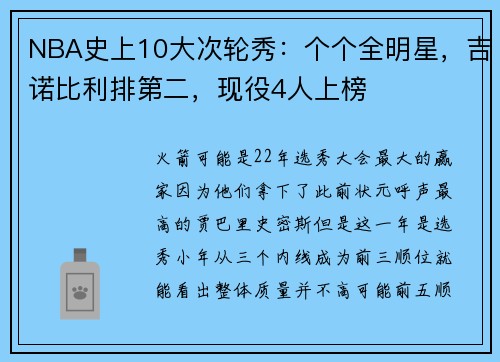NBA史上10大次轮秀：个个全明星，吉诺比利排第二，现役4人上榜