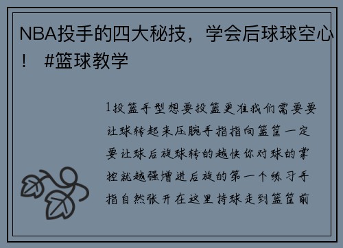 NBA投手的四大秘技，学会后球球空心！ #篮球教学