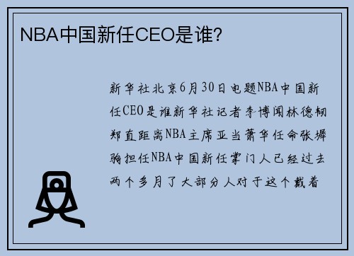 NBA中国新任CEO是谁？