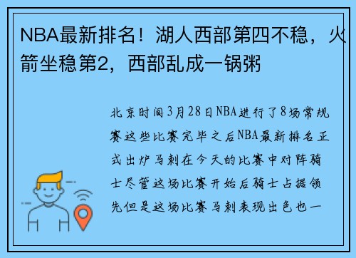 NBA最新排名！湖人西部第四不稳，火箭坐稳第2，西部乱成一锅粥