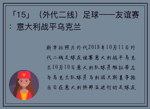 「15」（外代二线）足球——友谊赛：意大利战平乌克兰