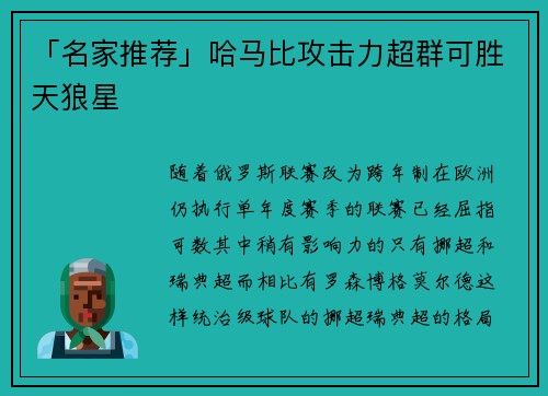 「名家推荐」哈马比攻击力超群可胜天狼星