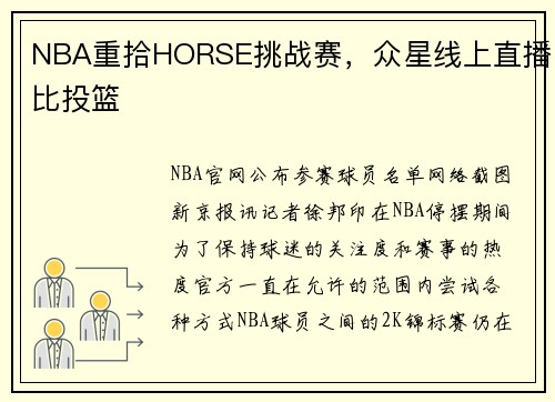 NBA重拾HORSE挑战赛，众星线上直播比投篮