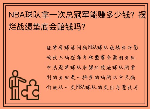 NBA球队拿一次总冠军能赚多少钱？摆烂战绩垫底会赔钱吗？