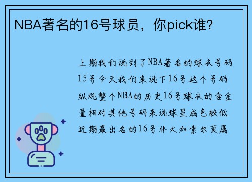 NBA著名的16号球员，你pick谁？