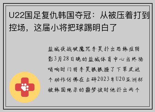 U22国足复仇韩国夺冠：从被压着打到控场，这届小将把球踢明白了
