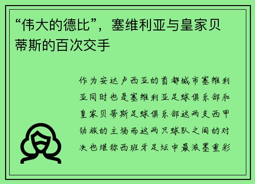 “伟大的德比”，塞维利亚与皇家贝蒂斯的百次交手