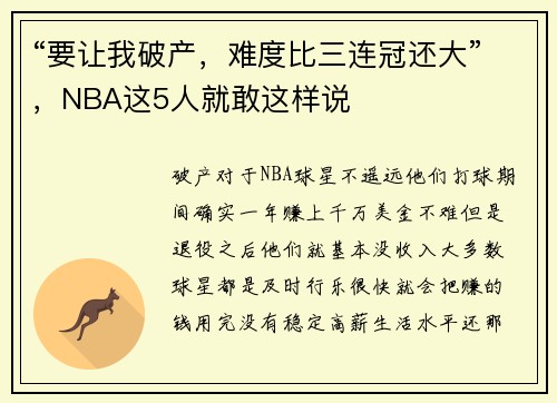 “要让我破产，难度比三连冠还大”，NBA这5人就敢这样说