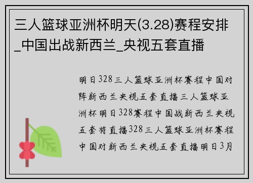 三人篮球亚洲杯明天(3.28)赛程安排_中国出战新西兰_央视五套直播