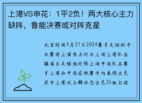 上港VS申花：1平2负！两大核心主力缺阵，鲁能决赛或对阵克星