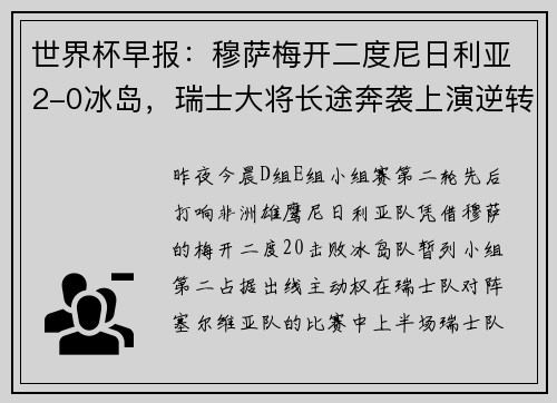 世界杯早报：穆萨梅开二度尼日利亚2-0冰岛，瑞士大将长途奔袭上演逆转绝杀
