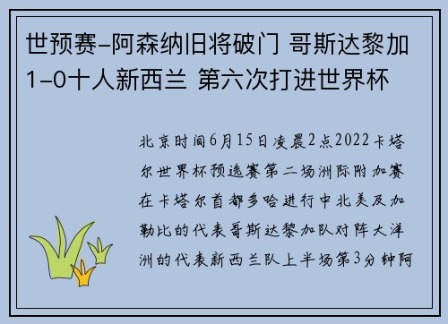 世预赛-阿森纳旧将破门 哥斯达黎加1-0十人新西兰 第六次打进世界杯