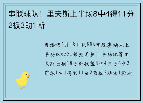 串联球队！里夫斯上半场8中4得11分2板3助1断