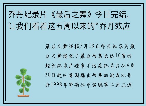 乔丹纪录片《最后之舞》今日完结，让我们看看这五周以来的“乔丹效应”