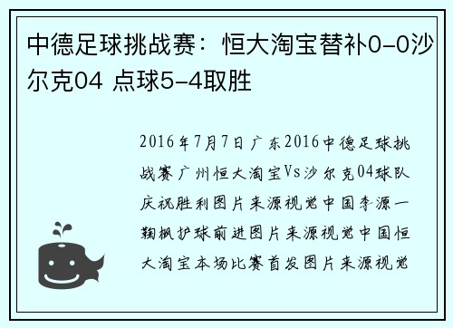 中德足球挑战赛：恒大淘宝替补0-0沙尔克04 点球5-4取胜