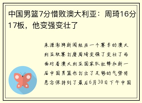 中国男篮7分惜败澳大利亚：周琦16分17板，他变强变壮了