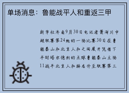 单场消息：鲁能战平人和重返三甲