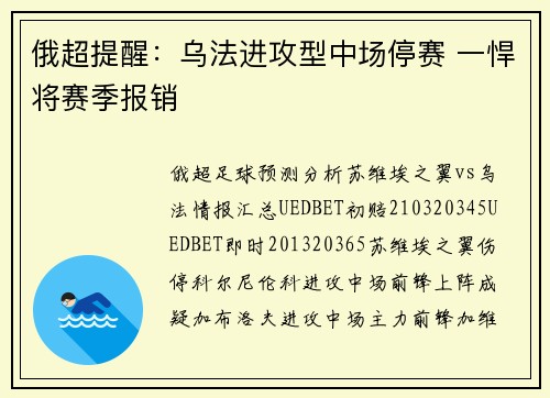 俄超提醒：乌法进攻型中场停赛 一悍将赛季报销