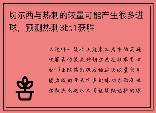 切尔西与热刺的较量可能产生很多进球，预测热刺3比1获胜