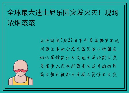 全球最大迪士尼乐园突发火灾！现场浓烟滚滚