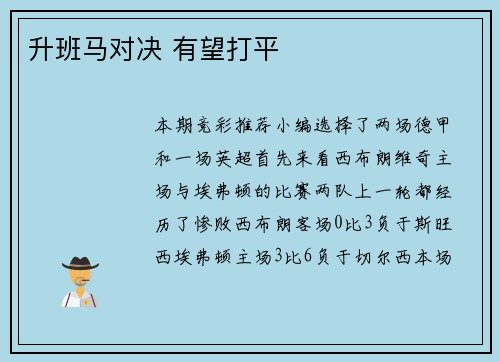 升班马对决 有望打平