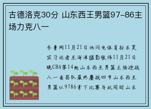 古德洛克30分 山东西王男篮97-86主场力克八一