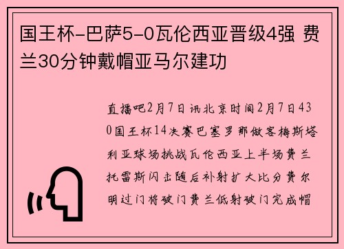 国王杯-巴萨5-0瓦伦西亚晋级4强 费兰30分钟戴帽亚马尔建功